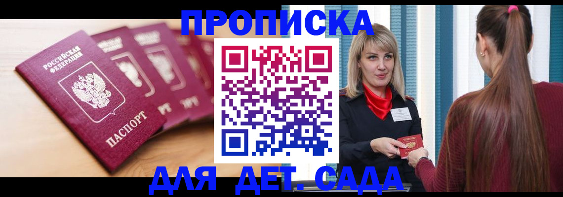 прописка законно в Курчатове